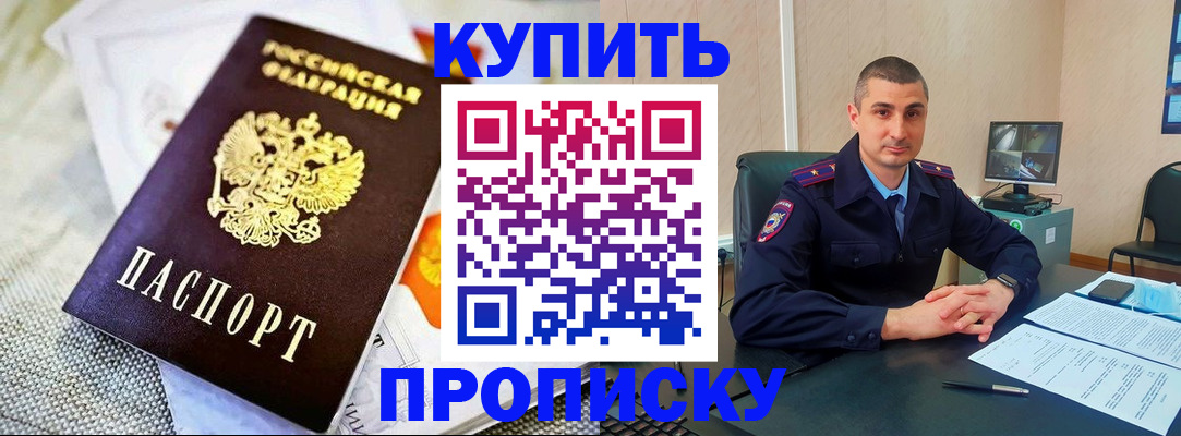 купить прописку в Кирсанове
